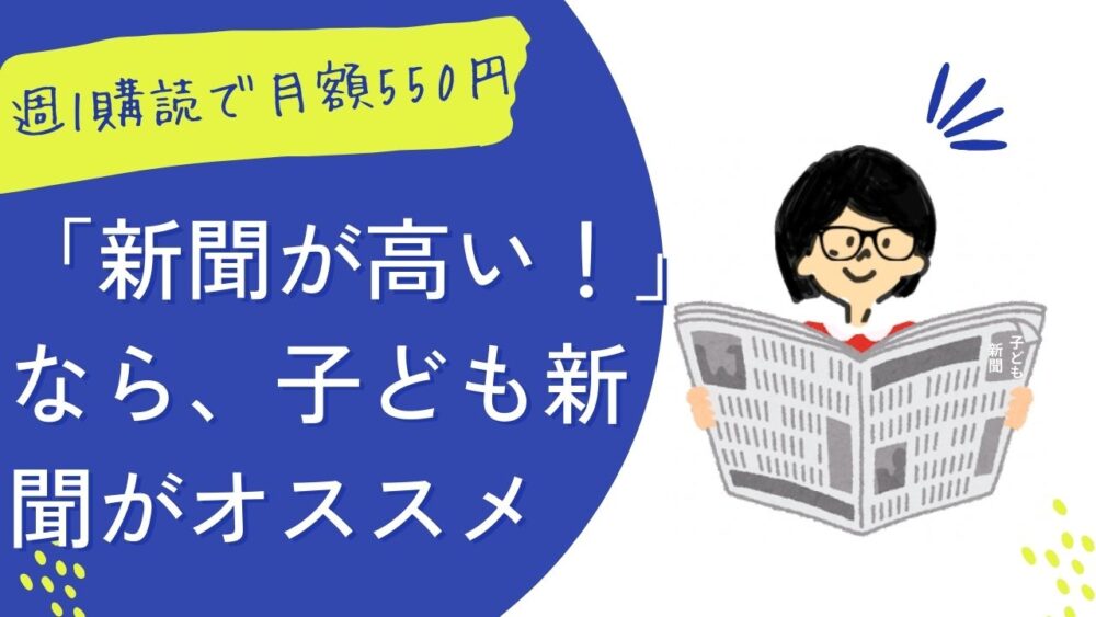 「新聞が高い！」「読みきれない！」と思う親には子ども新聞がオススメ【週1購読で月額550円】